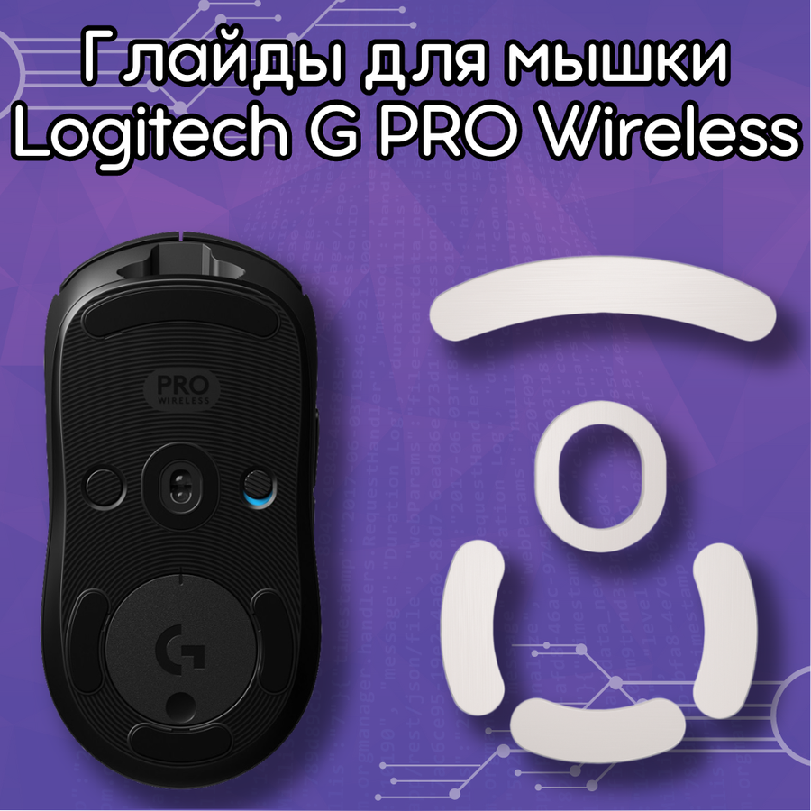 Глайды для мыши logitech — купить по низкой цене на Яндекс Маркете