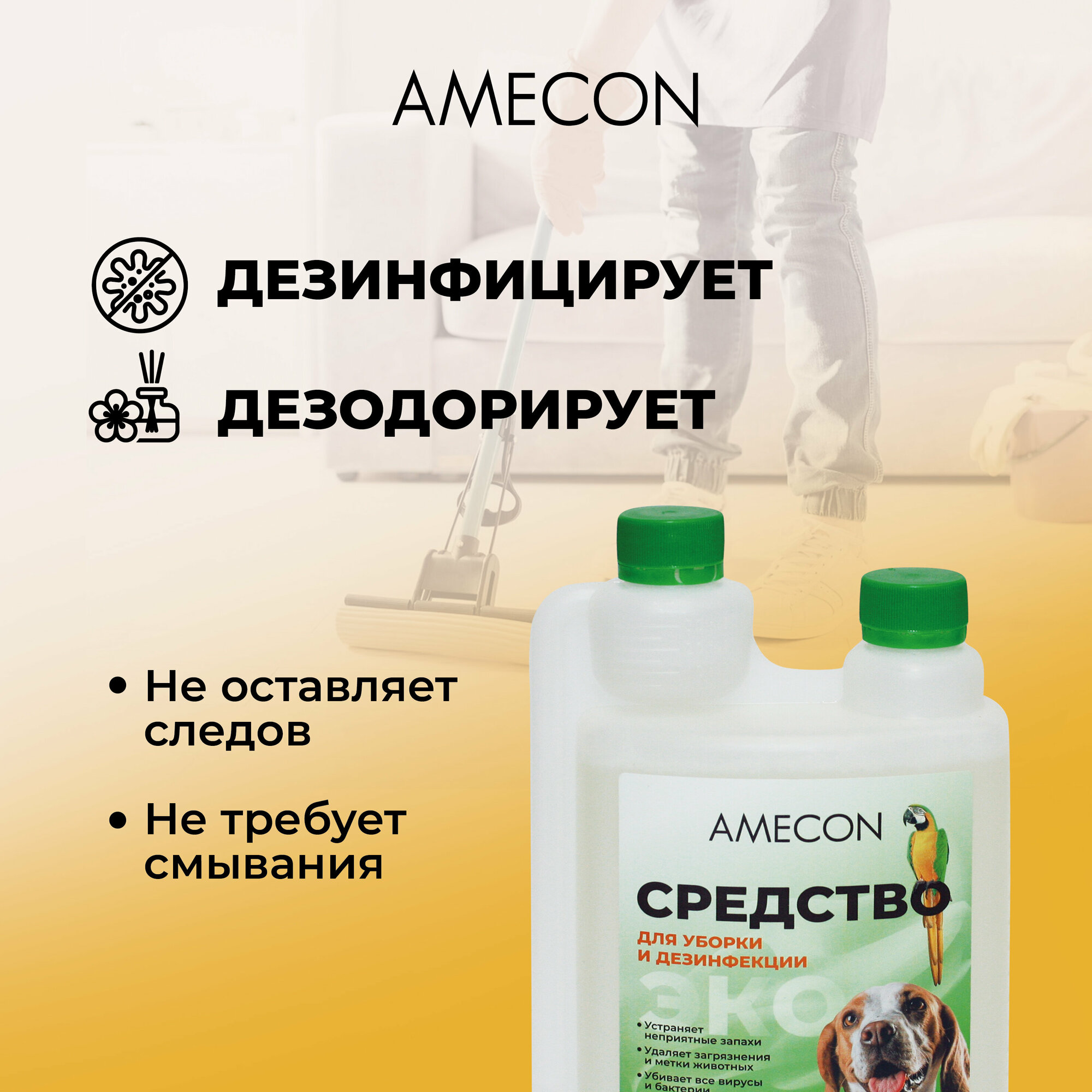 "AMECON" - средство для уборки и дезинфекции - фотография № 5