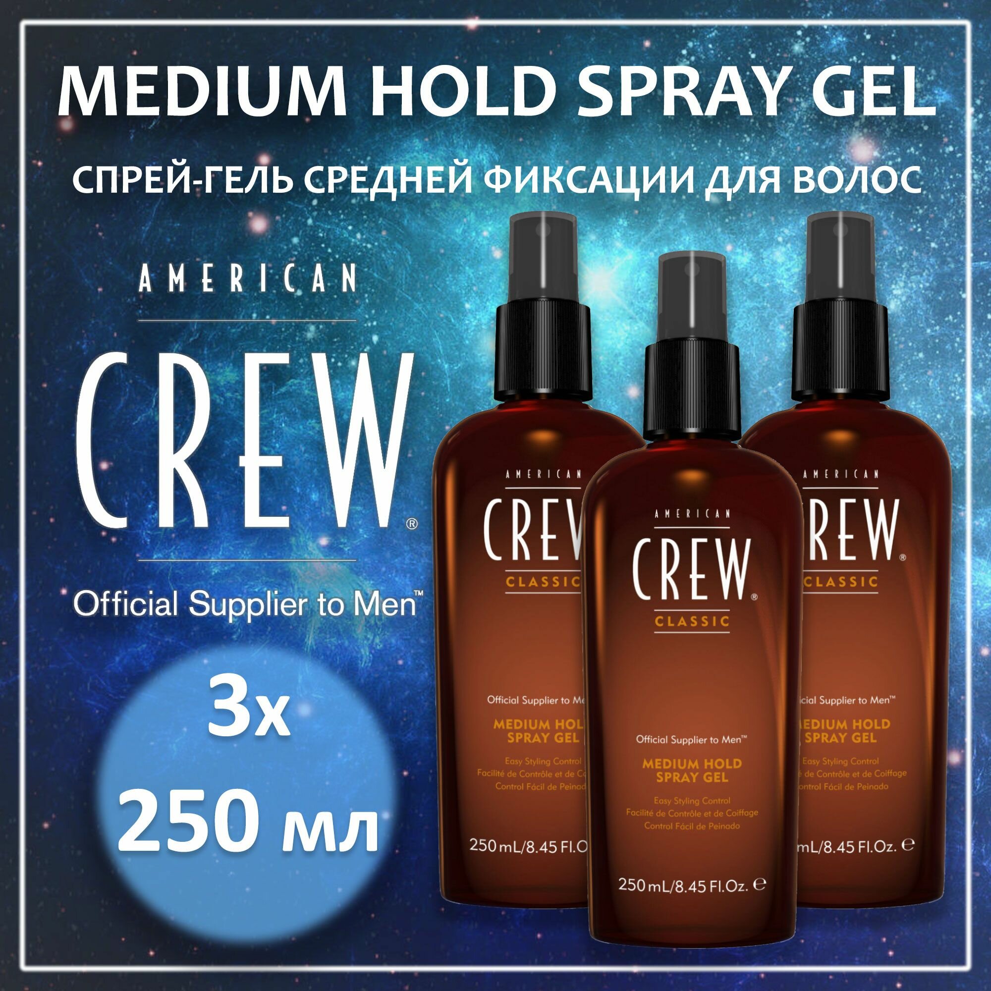 Спрей-гель для волос средней фиксации, American Crew, 250 мл -3 шт