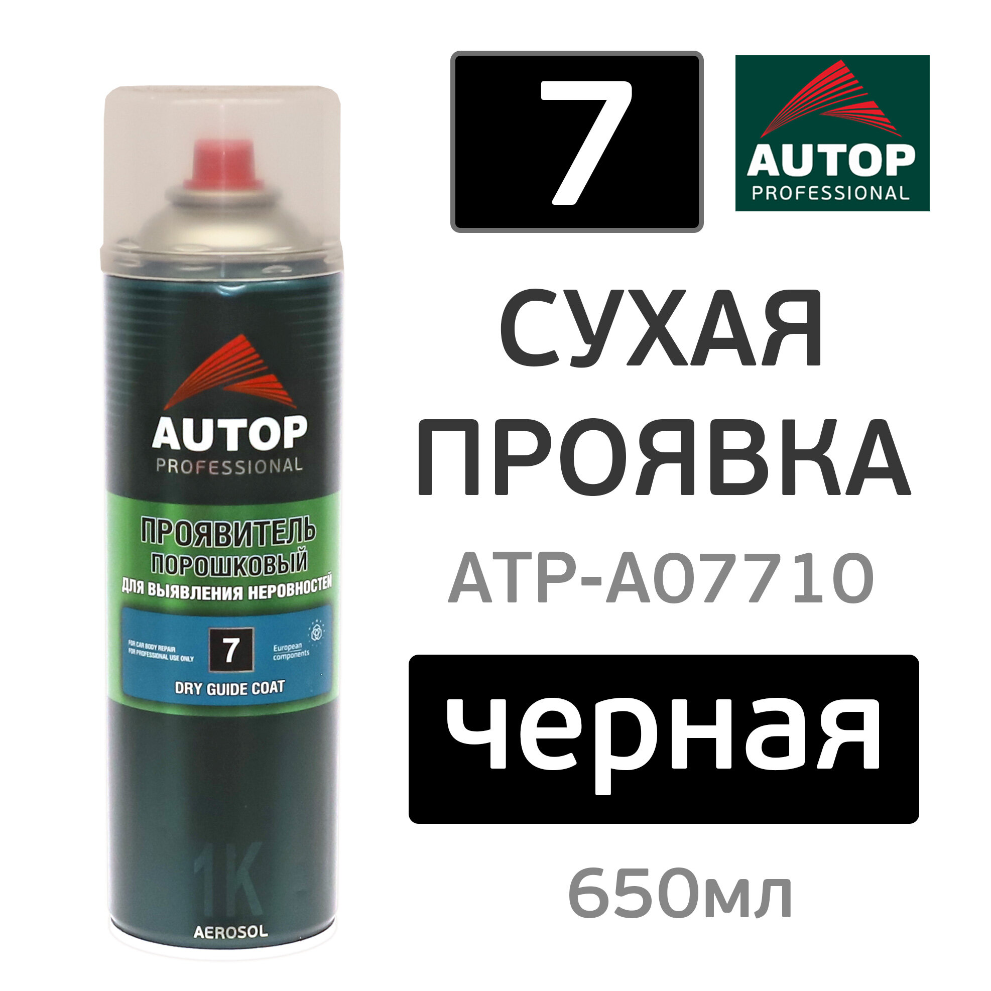 фото Сухая проявка аэрозольная AUTOP №7 Dry Guide Coat (650мл) черная