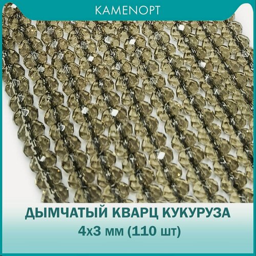 Изображение товара KamenOpt / Дымчатый кварц искусственный граненые бусины Кукуруза 4х3 мм, на нитке 35 см