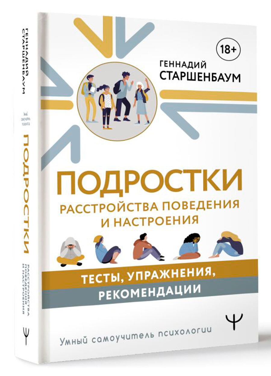 Подростки. Расстройства поведения и настроения. Тесты, упражнения, рекомендации - фото №2
