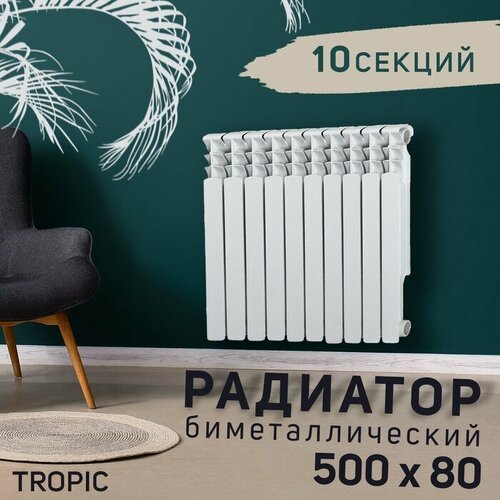 Радиатор Tropic 500x80 мм биметаллический, 10 секции