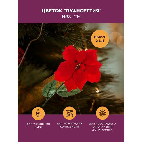 Новогодний цветок красный Пуансеттия для декора 2 шт