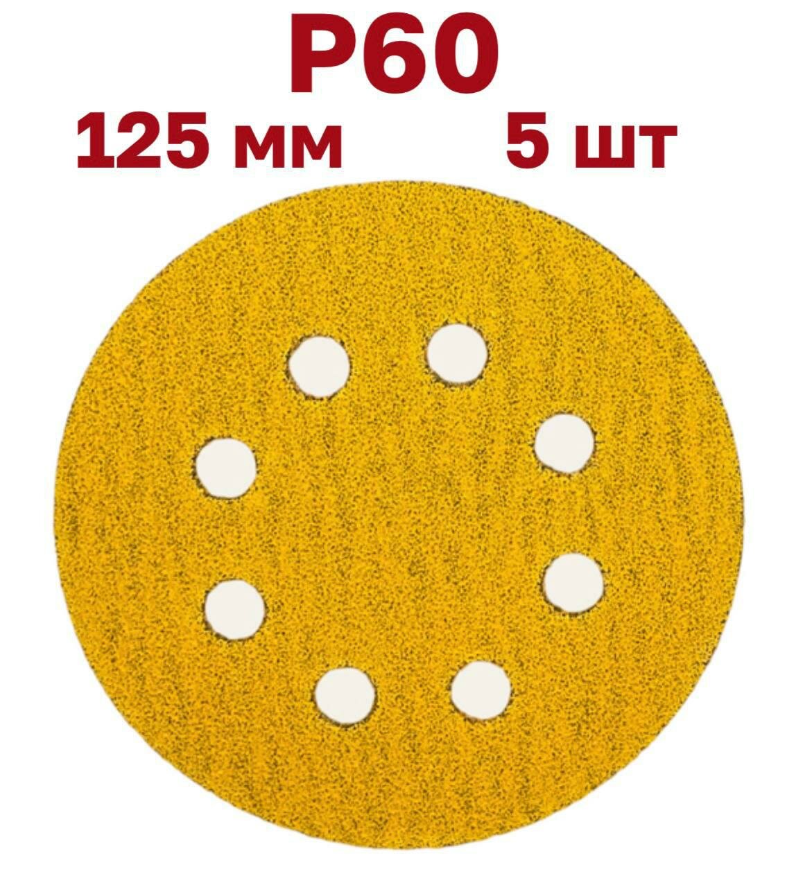 Шлифовальные круги на липучке 125 мм, Р60, 5 шт.