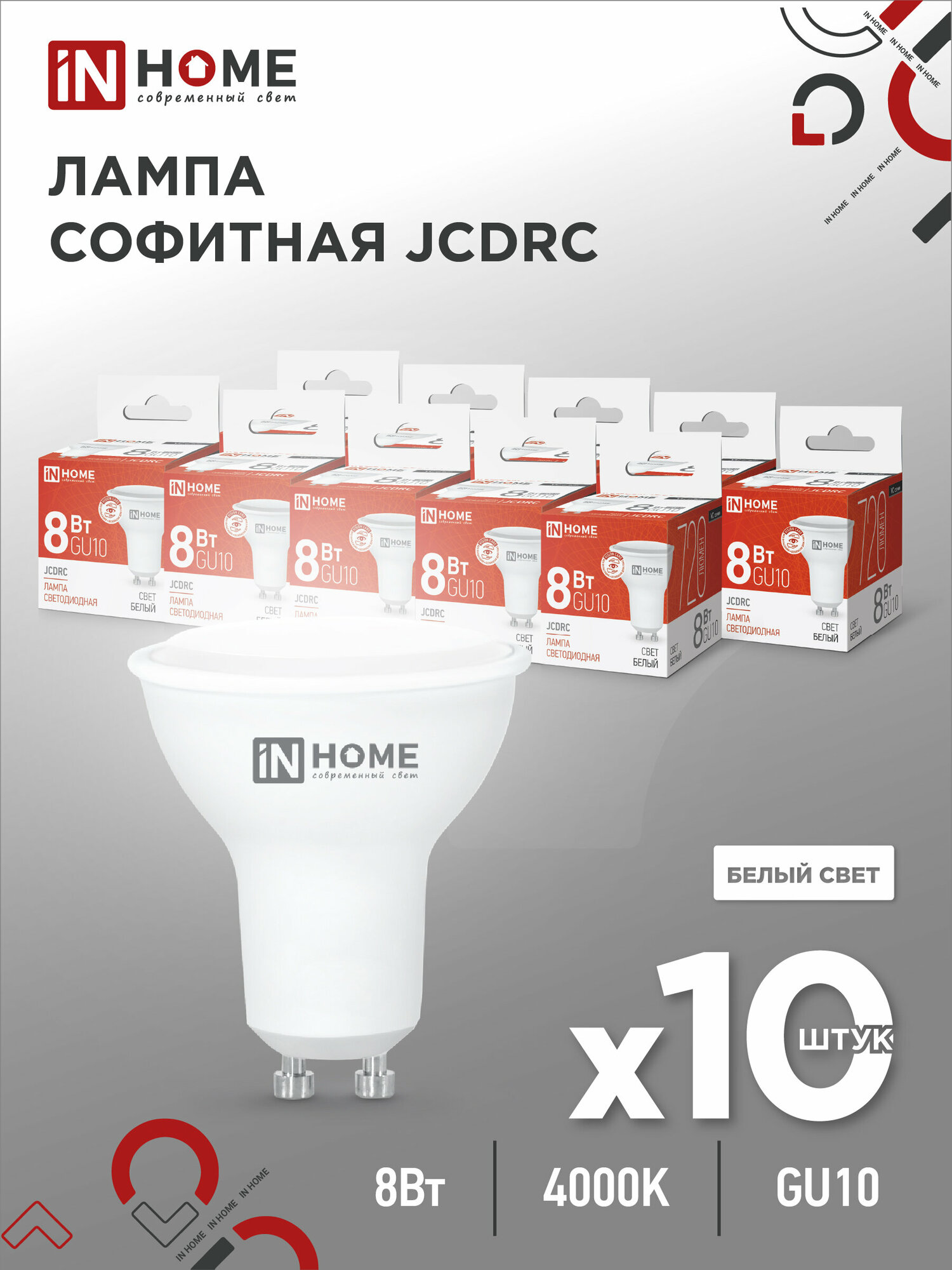 Упаковка 10шт. SB10 Лампа сд LED-JCDRC-VC 8Вт 230В GU10 4000К 720Лм IN HOME