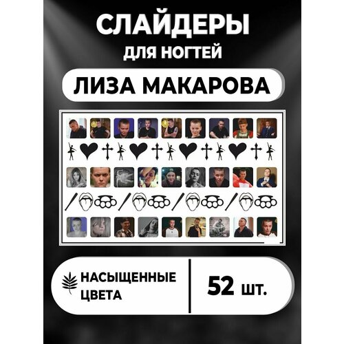 Наклейки для ногтей Пацанка 8 новые Лиза Макарова