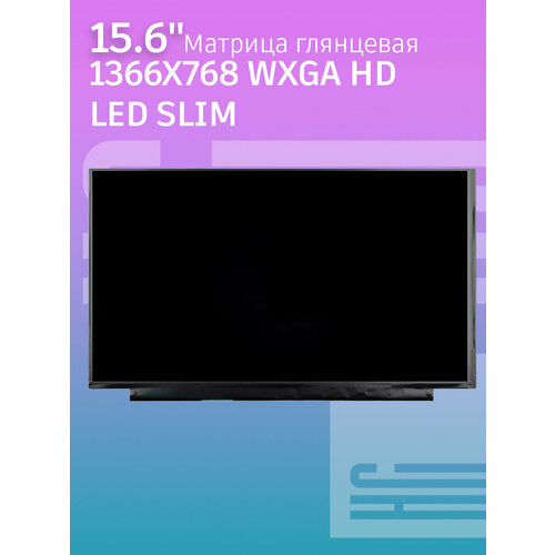 Матрица 15.6 1366x768 WXGA HD LED SLIM Глянец 30pin