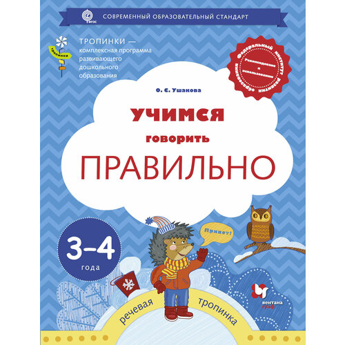 Учимся говорить правильно. 3-4 года. Ушакова О. С. учимся говорить правильно от 6 до 7 лет пособие для детей ушакова о с