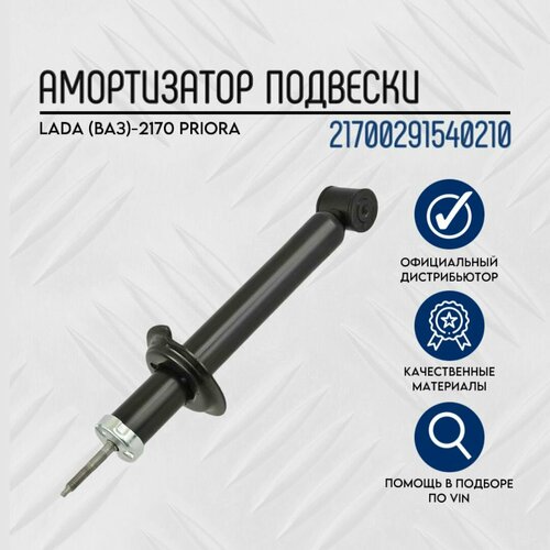 Амортизатор ОАТ_21700291540210 ВАЗ-2170 Priora зп Скопин 3463₽