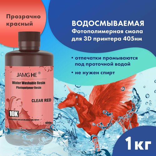 Фотополимер JAMG HE Water-Washable Resin 10K 1л Прозрачно-красный