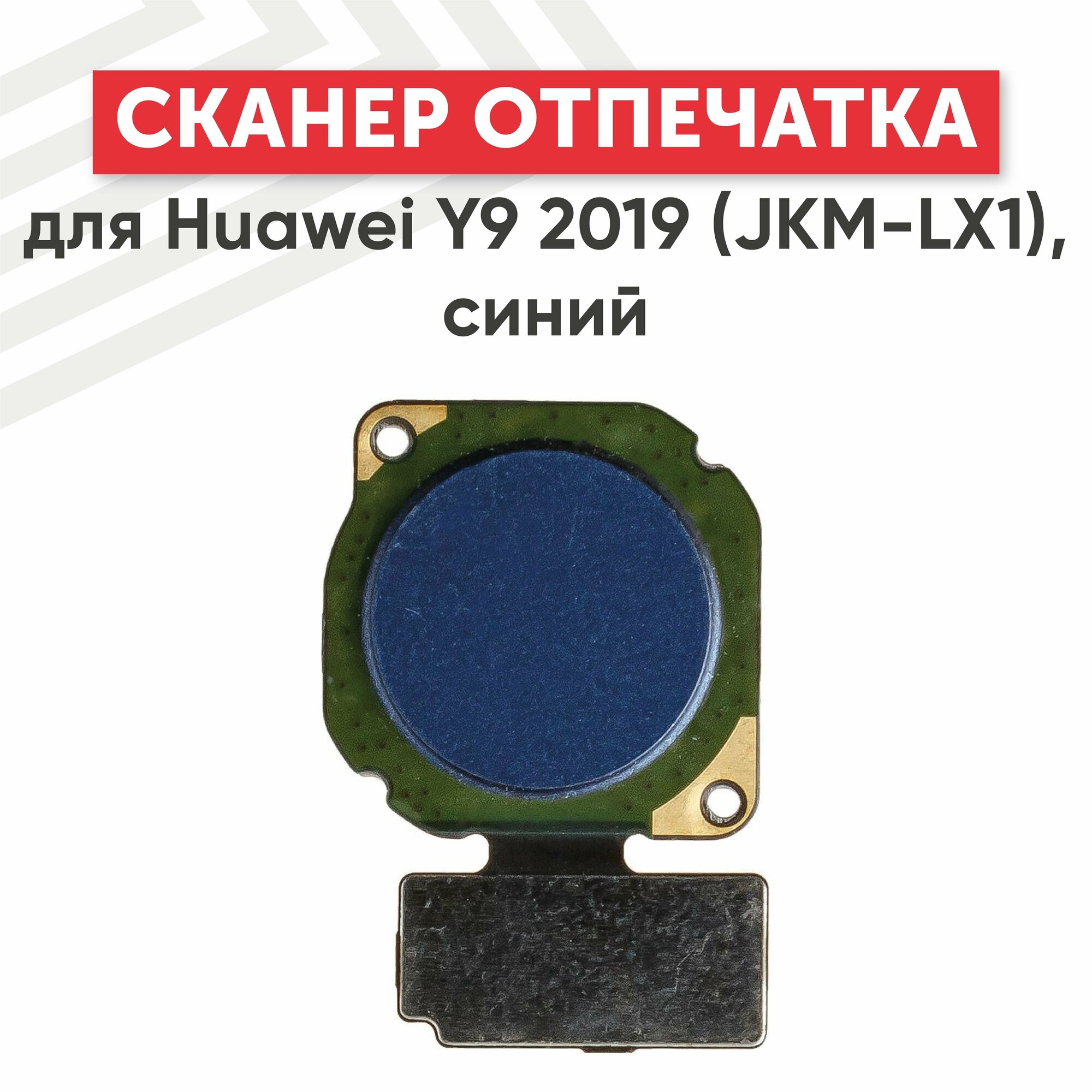 Сканер отпечатка пальца для телефона Huawei Y9 2019 (JKM-LX1), синий