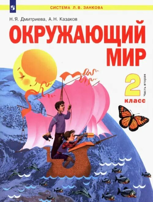 Окружающий мир 2 класс Учебник Часть вторая - фото №3