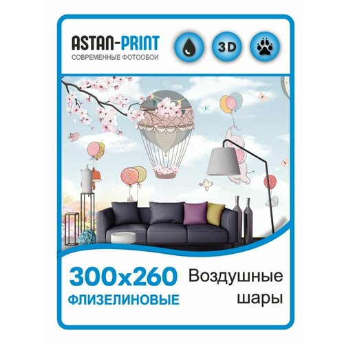 Фотообои детские Воздушные шары 300х260