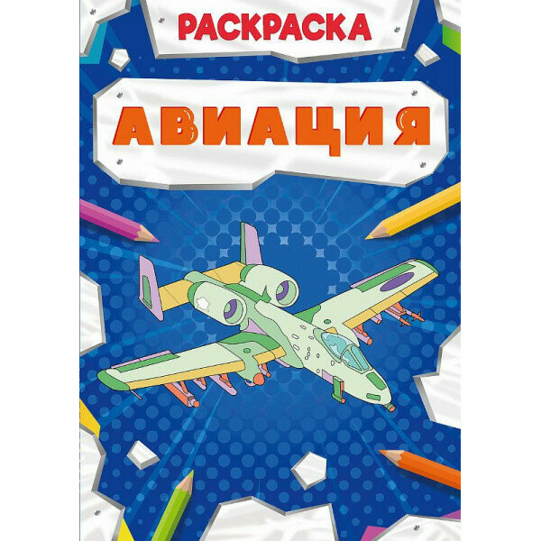 Раскраска мощный транспорт. Авиация 978-5-378-30870-5