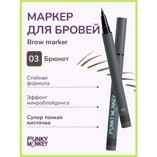 Funky Monkey Маркер для бровей стойкий Brow Marker тон 03