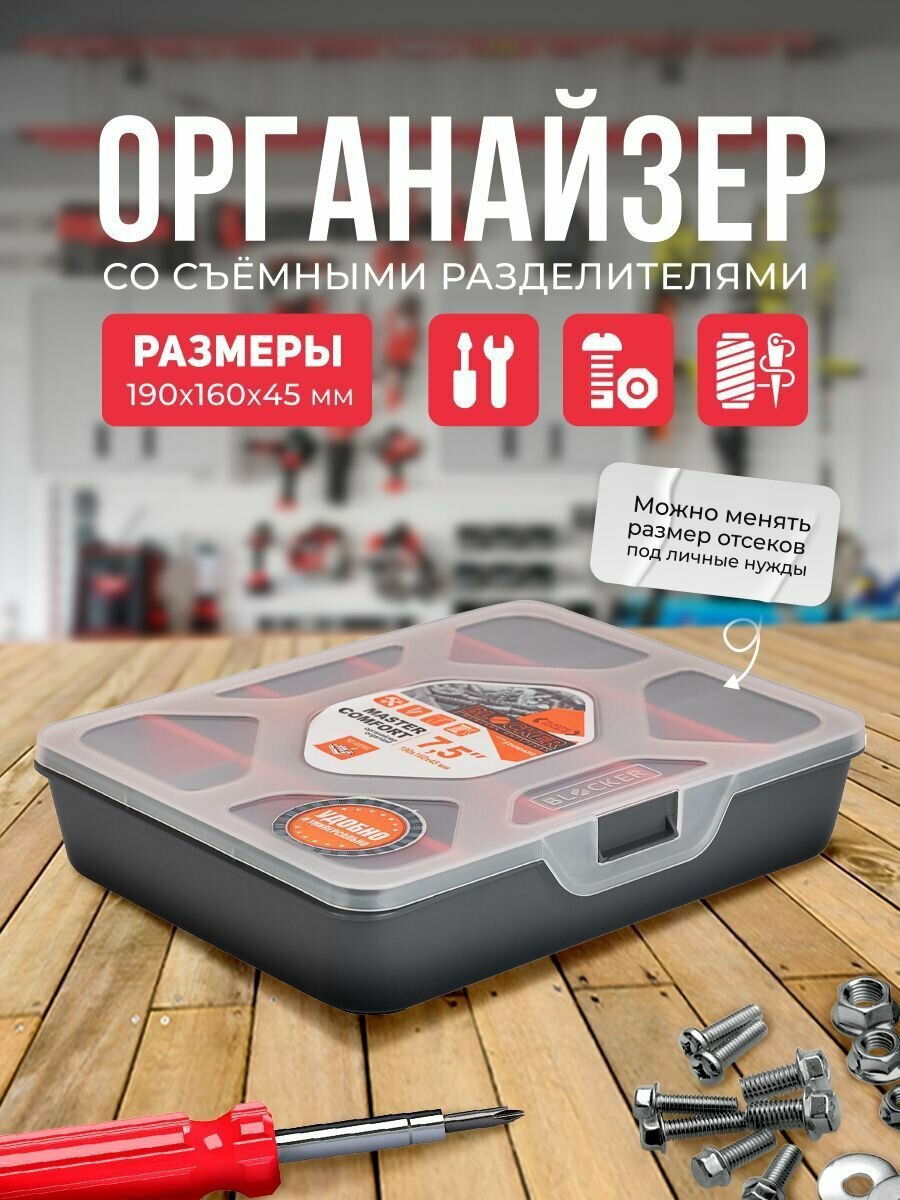 Органайзер для мелочей BLOCKER Master 75 серо-свинцовый со съёмными разделителями 190х160х45