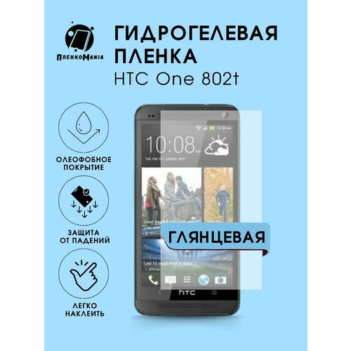 Гидрогелевая защитная пленка HTC 802T