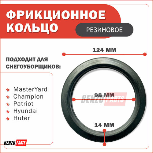 Фрикционное кольцо для снегоуборщика 98х124х14 резиновое