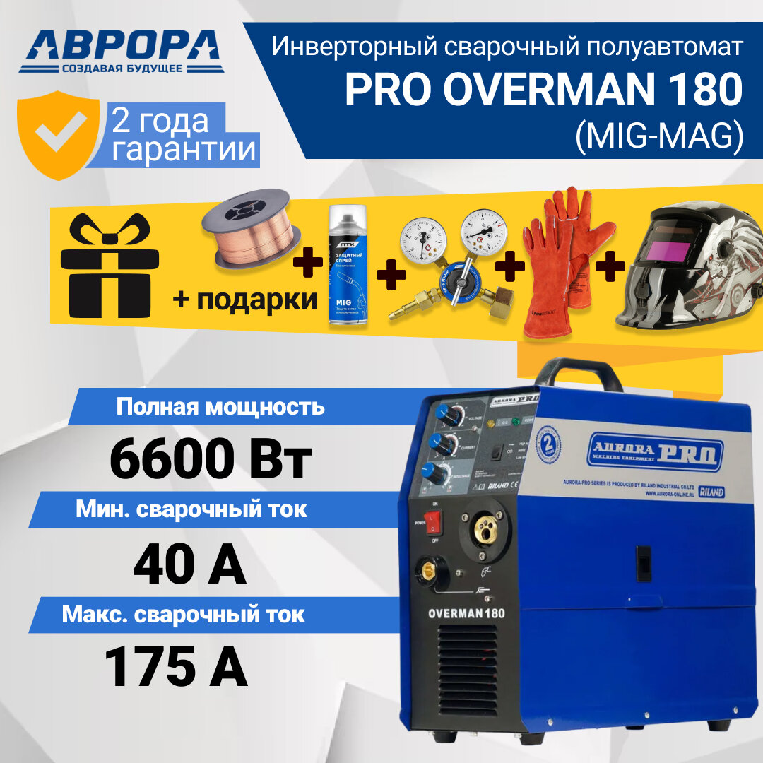 Инверторный сварочный полуавтомат AuroraPRO OVERMAN 185 (7226643) + подарки