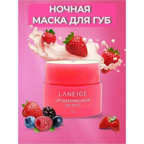 Ночная Маска для Губ Laneige