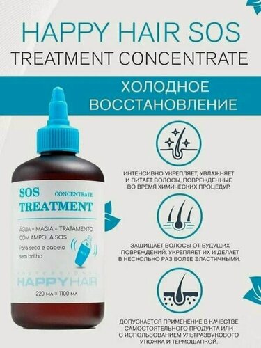 Изображение товара Happy Hair SOS Treatment Холодное восстановление 220 мл