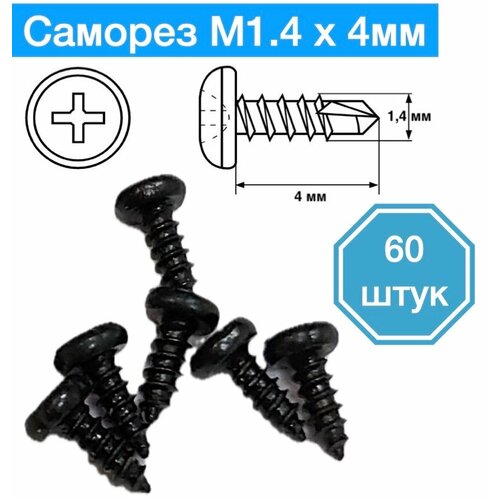 Саморез M1,4 x 4 мм, 60 шт.