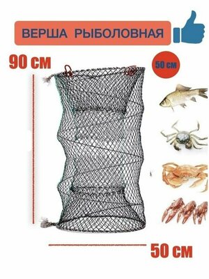 Верша рыболовная (мордушка/морда), раколовка, 50х90 см