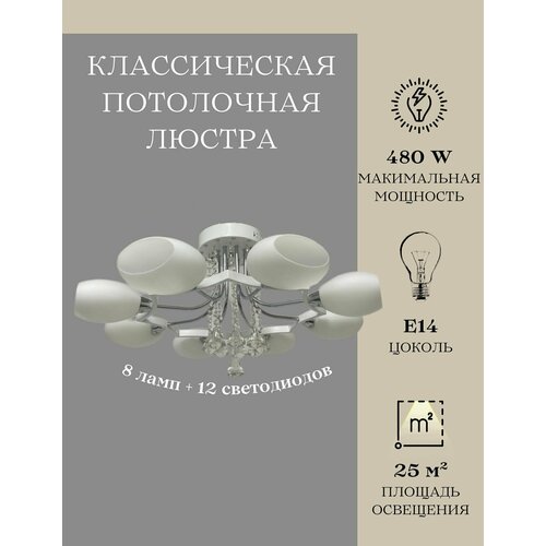 Люстра потолочная MyLight белая с RBP подсветкой для всех видов потолков 2121/8 480W, потолочный светильник E14