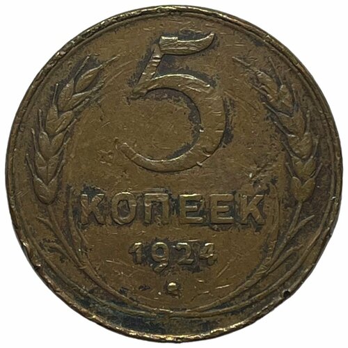 СССР 5 копеек 1924 г. (14) ссср 5 копеек 1924 г 2