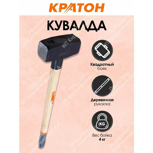 Кувалда c деревянной рукояткой 4 кг