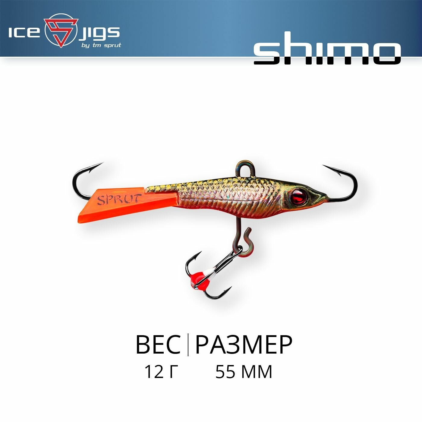 Балансир Sprut Shimo #5 (12g/55mm/GRL-3D)