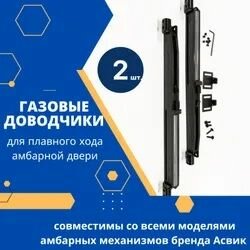 Газовый доводчик для раздвижной двери (2 шт.) для установки на амбарный механизм.