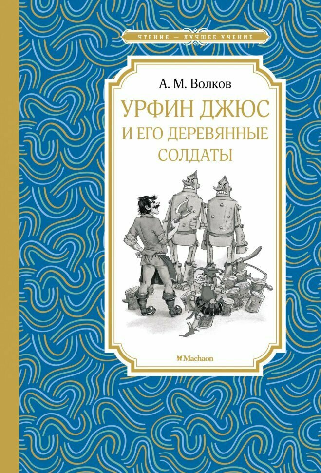 Урфин Джюс и его деревянные солдаты - фото №10