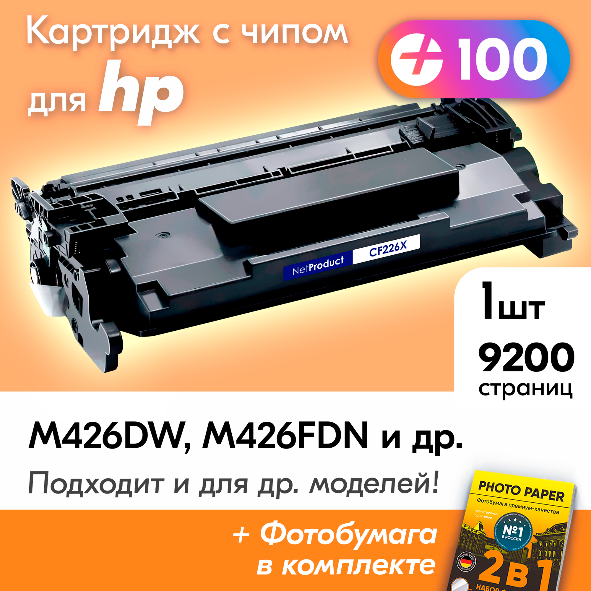 Лазерный картридж к HP CF226X, HP LaserJet Pro M426DW, M426FDN, M402DN, M402DNE, M426FDW и др. с краской (тонером) черный новый заправляемый, с чипом