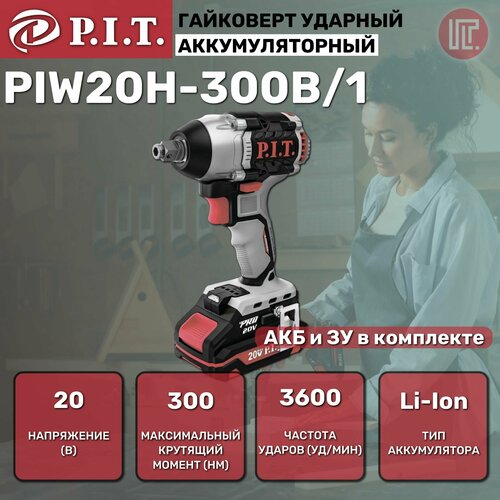 Гайковерт ударный бесщет аккум PIT PIW20H-300B1 20В 300Нм 12 и шестигран2АЧ ЗУ кейс 554000₽