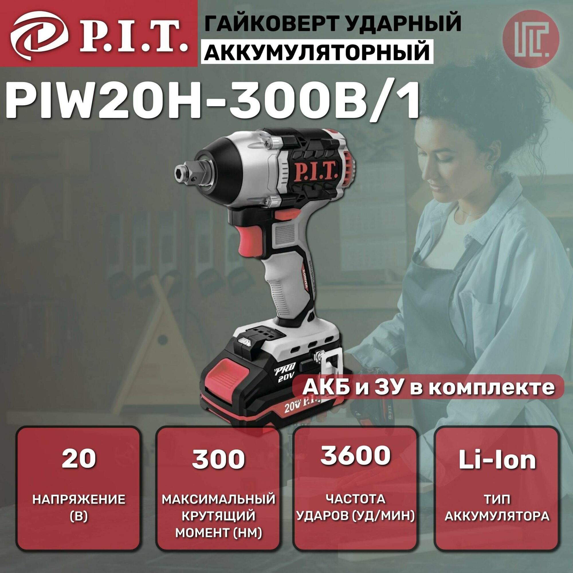 Гайковерт ударный бесщет. аккум P.I.T. PIW20H-300B/1 20В 300Нм 1/2" и шестигран2АЧ ЗУ кейс