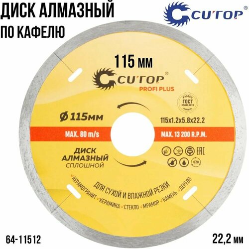 Диск отрезной алмазный CUTOP Profi Plus, 115 x 1.2 x 5.8 x 22.2 мм