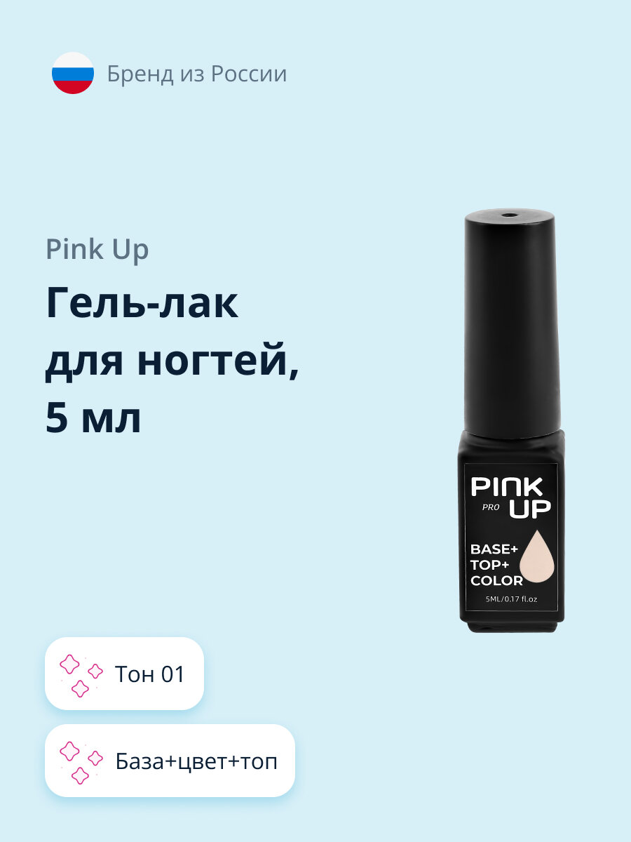 Гель-лак для ногтей PINK UP PRO база+цвет+топ тон 01 5 мл