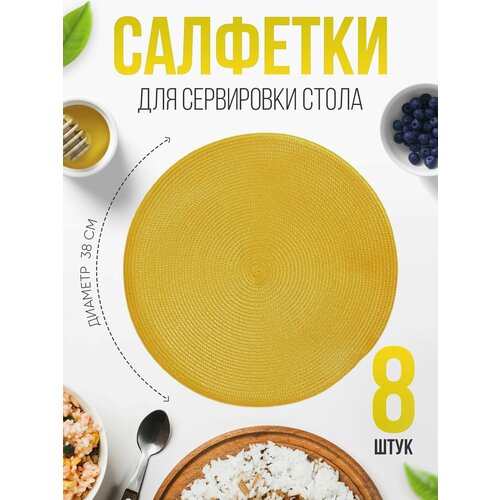 Салфетки на стол для сервировки, 8 шт, диаметр 38 см, ПВХ, желтые