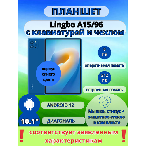 Планшет Lingbo 8512 GB 101 дюйм Android 12 синий 799000₽