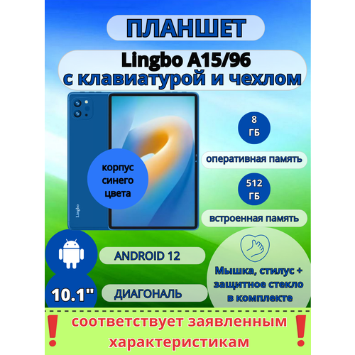 Планшет Lingbo 8/512 GB 10.1 дюйм Android 12 синий