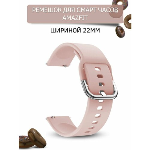 Ремешок для смарт-часов Amazfit шириной 22 мм, силиконовый, Medalist, пудровый 22mm soft silicone sport watchband strap for huami amazfit gtr e 2e amazfit gtr 47mm smartwatch for huami amazfit 2 stratos belt