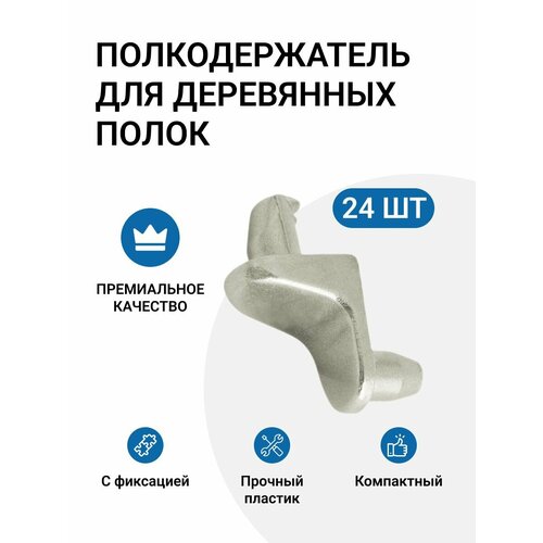Полкодержатель для деревянных полок с фиксацией штифтом, никель, 16 шт белый