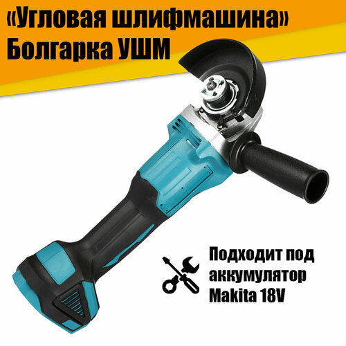 Болгарка УШМ угловая шлифмашина под аккумулятор 18V 567000₽