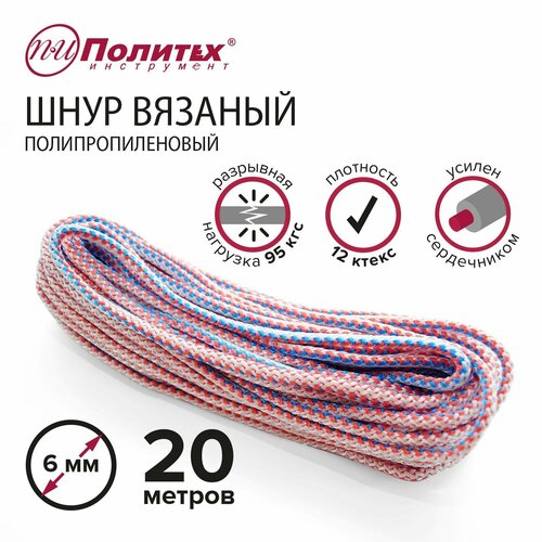 Шнур вязаный полипропиленовый с сердечником цветной 6 мм, 20 м Политех Инструмент