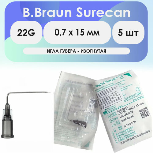 Игла Губера изогнутая B.Braun Surecan 22G (0,7 х 15) - 5 шт комплект