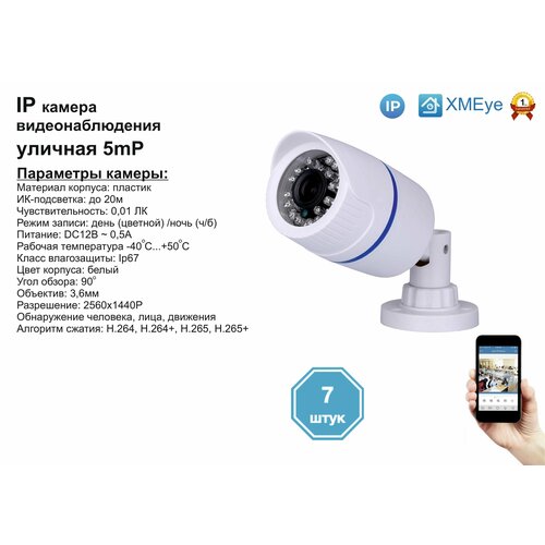 7шт DVW100IP5MP. Уличная IP камера 5мП с ИК до 20м.