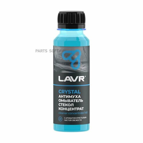 Омыватель стёкол летний (концентрат 1:40) Антимуха Crystal LAVR 125мл. Ln1225 LAVR LN1225 | цена за 1 шт