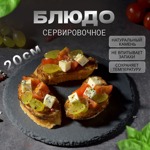 Доска сервировочная для подачи из сланца Круглый 20 см 561₽